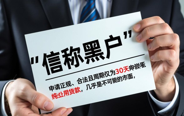 征信黑了能下款吗，征信不好30天小额贷款有哪些