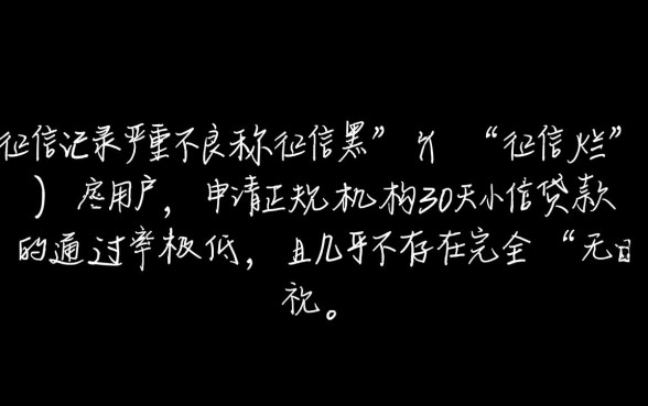征信黑了能下款吗，30天小额贷款有哪些