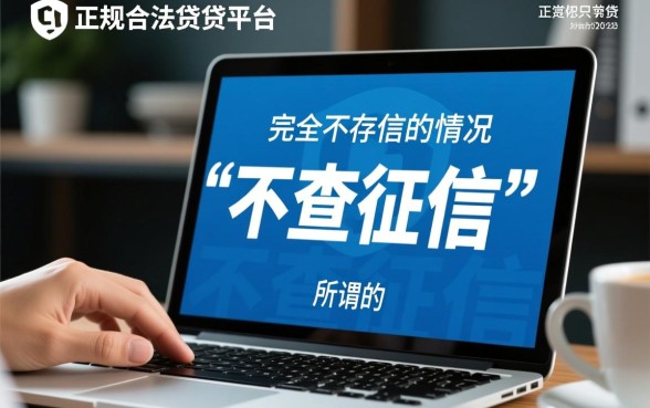 有没有不查征信能借到钱的软件，正规不查征信秒下款的软件哪里有