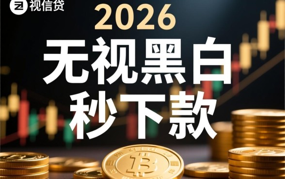 2026新口子秒下款无视黑白是真的吗，2026新口子怎么申请