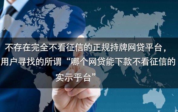 哪个网贷能下款不看征信的平台，2026最新口子在哪里？