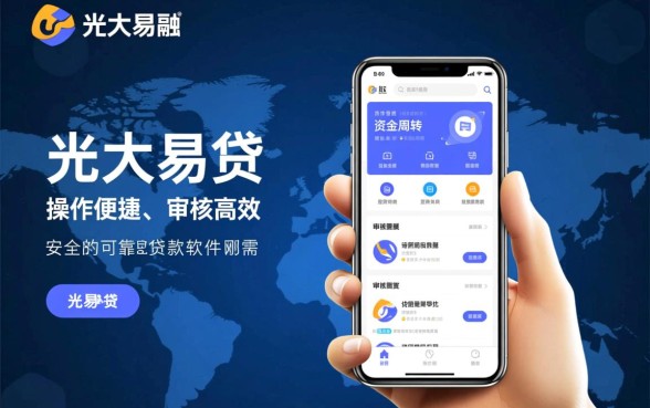 像光大易贷借款app下载一样方便的软件，哪个好用？