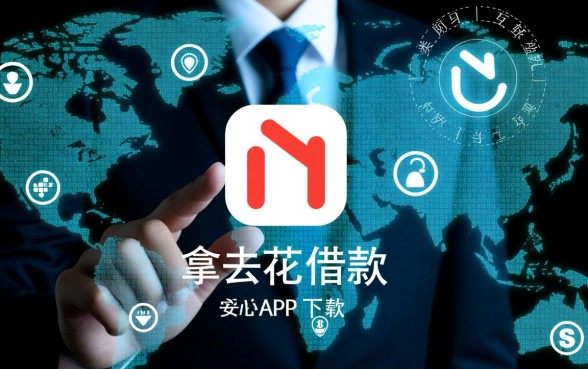 类似拿去花借款app下载，哪个软件安全正规？