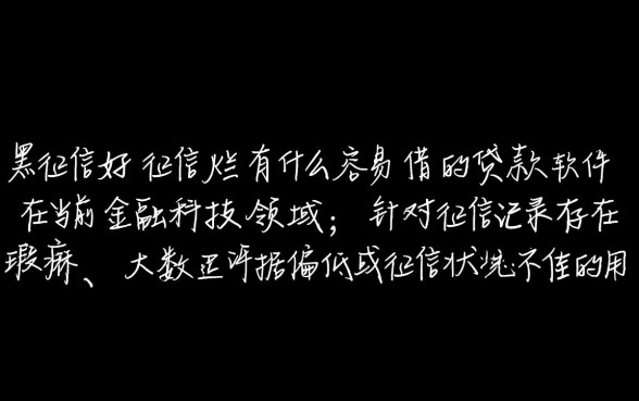 征信不好有哪些容易借的贷款软件，黑户下款快平台推荐