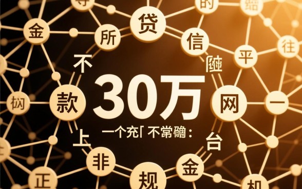 贷款30万不上征信的网络平台有哪些，哪个平台靠谱？