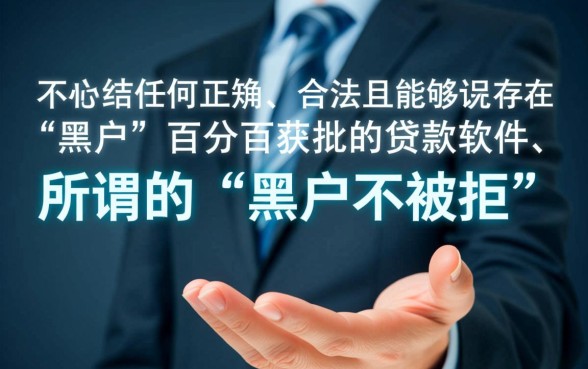 黑户贷款软件哪个容易下款？推荐一个黑户不被拒的贷款软件