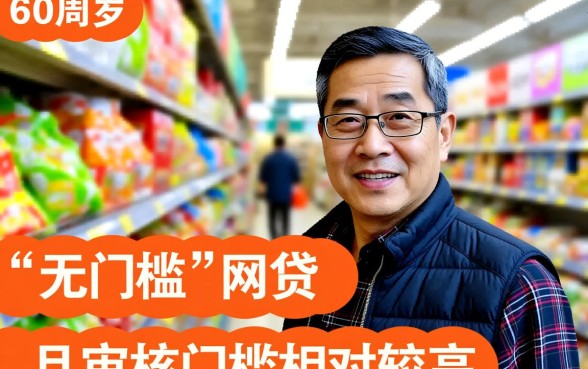 有没有60周岁可以网贷的平台，60岁老人能下款吗