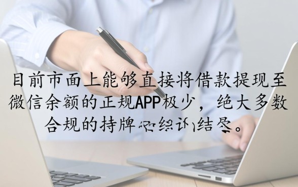 手机app哪里可以借钱到微信？哪个贷款软件秒到账安全可靠？