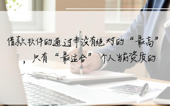 有什么借款软件通过率高？2026容易过吗？