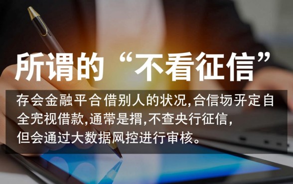 什么借钱平台不看征信，哪个平台一下就能审核通过？