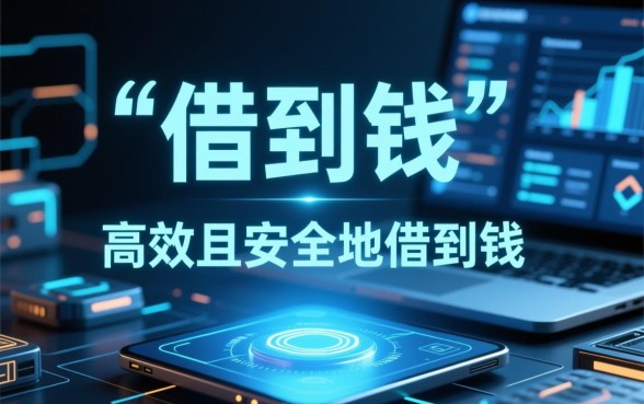 像杭州e贷借款app下载一样方便的借款口子有哪些？哪个靠谱？