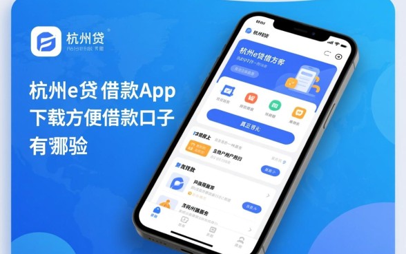 像杭州e贷借款app下载一样方便的借款口子有哪些？哪个好下款
