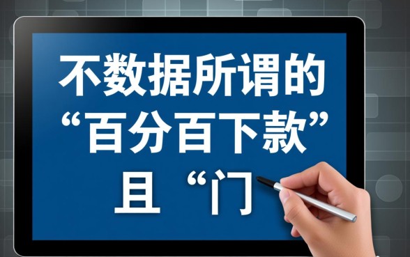 征信大数据不好能下款吗？哪个平台好放款？