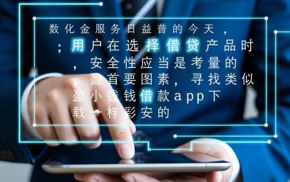 类似盈小钱的借款口子有哪些？安全靠谱的贷款app怎么申请