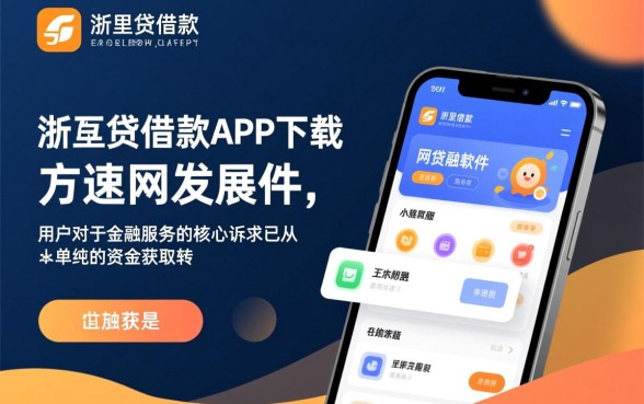 类似浙里贷的网贷软件有哪些？哪个借款app下载快？