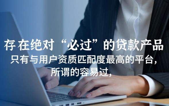 网上贷款app哪个容易过审，2026年下款快门槛低的口子有哪些