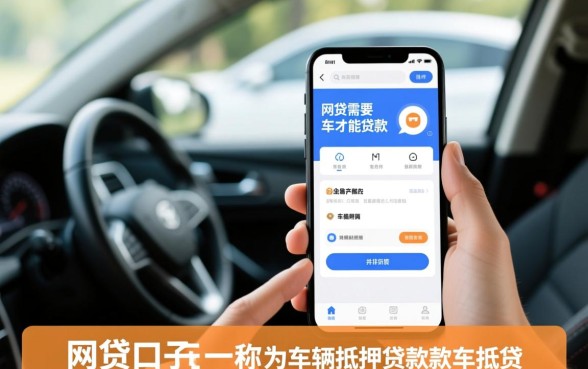 网贷什么口子需要有车才能贷款，车抵贷哪个平台好下款？