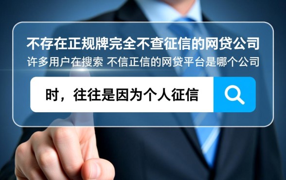 不查征信的网贷平台是哪个公司，不看征信的贷款有哪些？