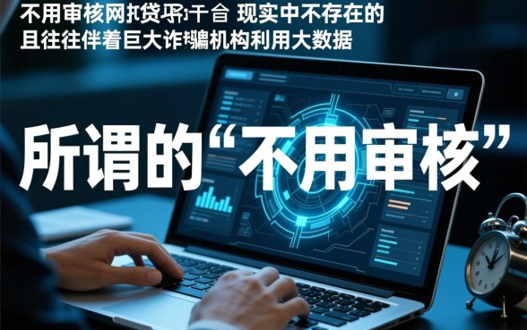 不用审核的网贷口子有哪些平台，2026秒下款口子怎么申请