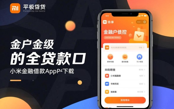 像小米金融借款app下载一样方便的贷款口子有哪些，哪个下款快？