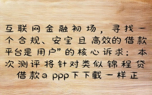 类似锦程贷的正规借钱平台有哪些，哪里下载靠谱的借贷软件？