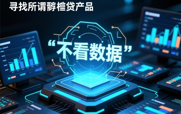 不看数据的借钱软件有哪些好用，不看征信能下款的有哪些