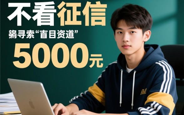 19岁小额贷款5000急用不看征信2026能下款吗，哪里可以借？