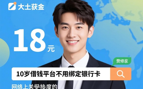 18岁借钱平台不用绑定银行卡吗，有哪些正规口子？