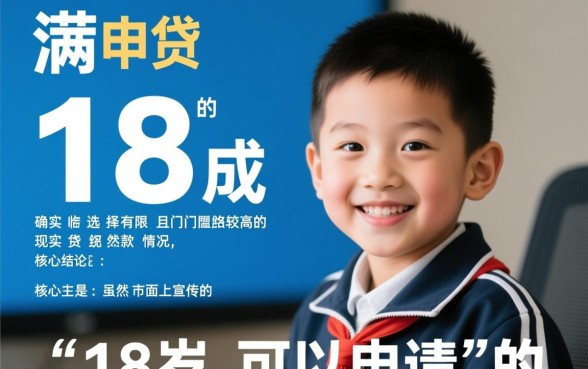 18岁可以申请的网贷最新口子有哪些？容易下款吗？