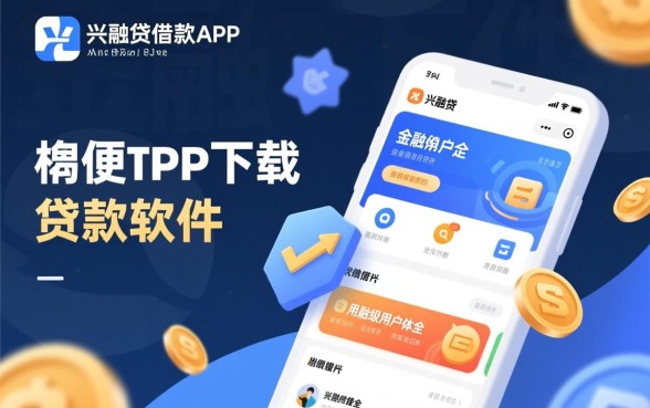 类似兴融贷的贷款软件有哪些，好下款的借款app推荐