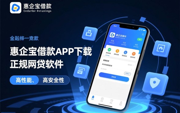 类似惠企宝借款app下载的软件有哪些，正规网贷软件哪个安全