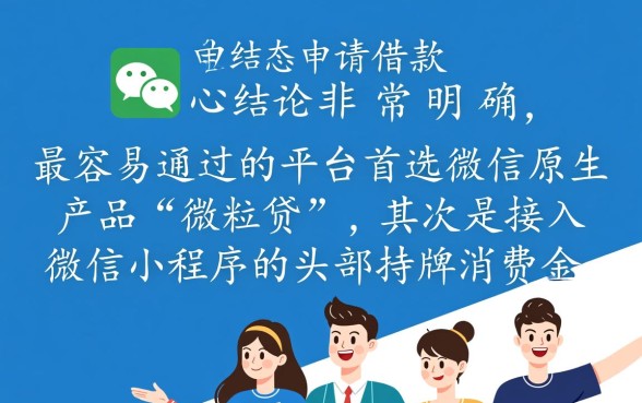 什么平台借款容易通过微信申请，微信哪里借钱秒下款？