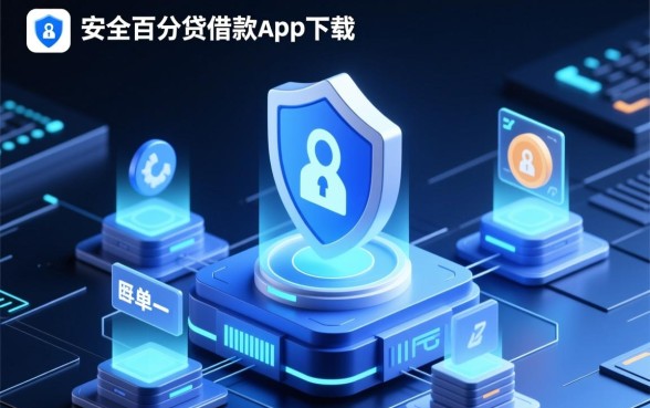 像百分贷借款app下载一样安全的平台有哪些，正规APP靠谱吗？