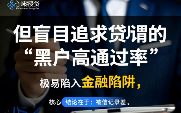 征信黑黑户能下款吗，有哪些高通过率网贷app