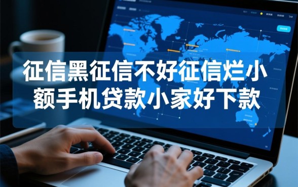 征信不好怎么贷款，征信黑了小额手机贷款哪家好下款