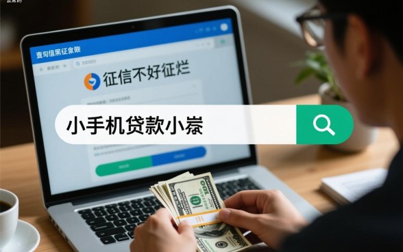 征信不好小额贷款哪家好，黑户手机贷款怎么下款