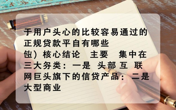 比较容易通过的正规贷款平台有哪些，2026正规网贷哪个容易下款