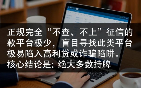 网贷不走征信的软件有哪些平台，2026最新不查征信的贷款口子