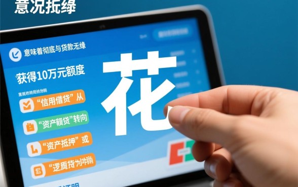 征信花了怎么能贷款10万元呢，征信花了怎么贷款？