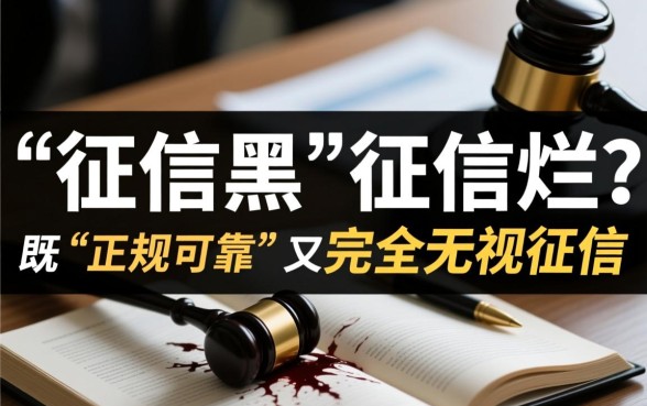 征信不好网贷平台哪个正规可靠，征信黑了哪里能下款