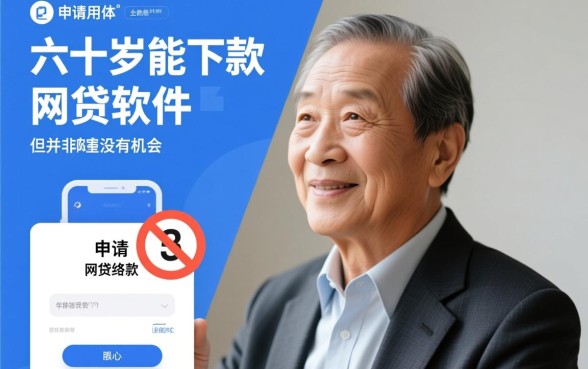 六十岁能下款的网贷软件有哪些，60岁老人借哪个软件容易过
