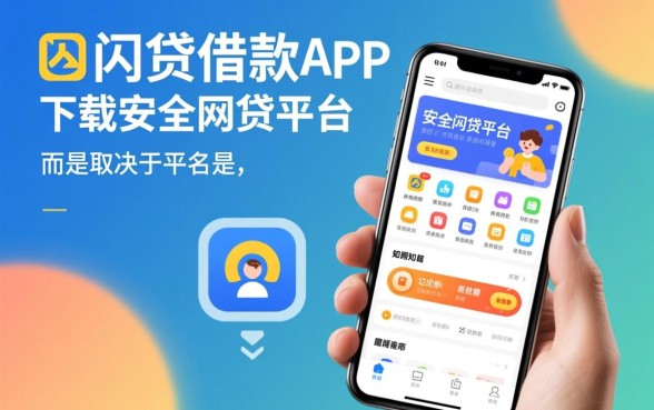 类似兴闪贷借款app下载安全吗，有哪些靠谱平台？