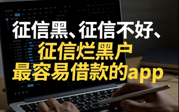 征信黑黑户最容易借款的app，2026能下款的口子有哪些