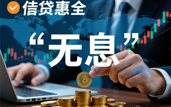 最近有什么借款新口子没有利息，2026无息贷款怎么申请