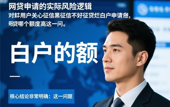 征信黑和白户申请网贷哪个额度高，征信不好怎么下款？