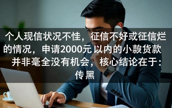 征信黑了怎么借2000贷款，征信不好哪里能下款？