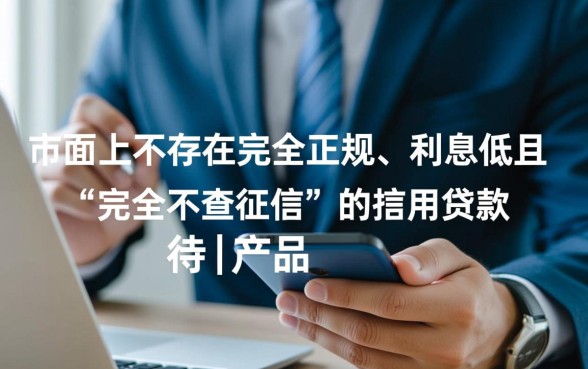 有哪些不查征信的比较好的贷款，哪里能借到不查征信的？