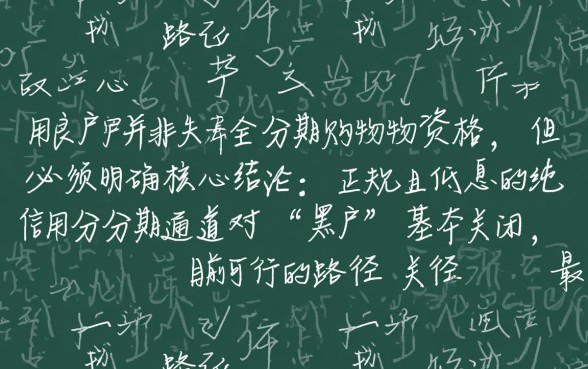 征信黑户怎么买东西，黑户可以分期的购物平台有哪些