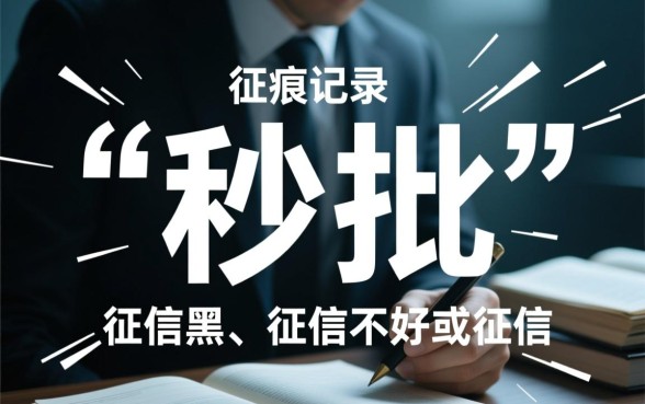 征信黑了能下款吗？2026年9月征信不好秒批口子