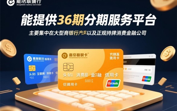 可以分36期的借贷平台有哪些，正规贷款平台推荐